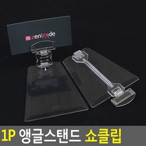 1P 앵글스탠드 쇼클립 메모집게 메모홀더 메모클립 메모판 메모꽂이 가격표시 상품정보