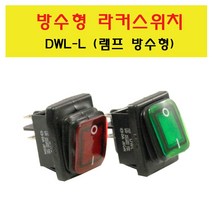 방수형 라커스위치 라카 SWITCH DWL-L 락카스위치 라커스위치 DWL, DWL-L(램프,방수형) 적색, 1개