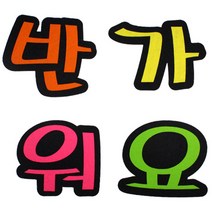 [가성비 최고]반가워요 4400 펠트 YS21MA08