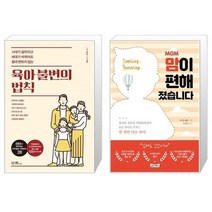 유니오니아시아 육아 불변의 법칙 + MOM 맘이 편해졌습니다, [단일상품], [단일상품], [단일상품]