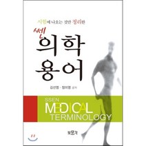 쎈 의학용어 개정판, 보문각, 김선영,정미영 공저