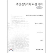 주인 푼틸라와 하인 마티 큰글씨책, 베르톨트 브레히트 저/이재진 역, 지식을만드는지식(지만지)