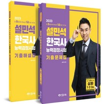 2023 설민석 한국사능력검정시험 기출문제집 심화 (1·2·3급), 단꿈교육