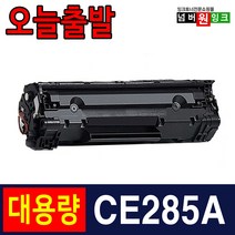 HP CE285A P1102 토너 P1102W M1132 재생토너, 1개, CE285A 슈퍼대용량/ 재생