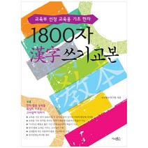 [시사패스] 1800자 한자 쓰기 교본 교육부 선정 교육용 기초 한, 없음