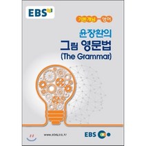 EBSi 강의노트 기본개념 영어 윤장환의 그림 영문법 (The Grammar) (2022년용), 한국교육방송공사, 영어영역