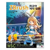 ZBrush 지브러시 피규어 제작 입문 AK커뮤니케이션즈