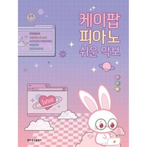 인기 많은 케이팝피아노쉬운악보 추천순위 TOP100 상품 소개