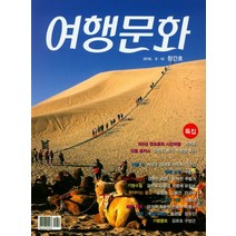 여행문화(2018 9 10창간호), 신아출판사