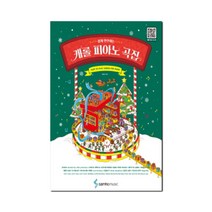 쉽게 연주하는 캐롤 피아노 곡집 삼호뮤직