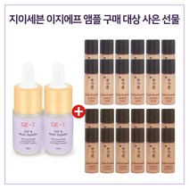 GE7 이지에프앰플 2개 / 샘플 진설수+진설유액2종 각 5ml x12개, 1개