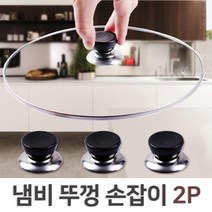 냄비 뚜껑 손잡이 냄비꼭지 2P 교체용 뚜껑용 소모품 여분 남비 부속품 후라이팬 부자재 도구
