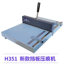 문서 수동 오시기 주름 점선 접지기 바인딩 커버 플립 북 라인 척추 청첩장 카드 명함 주보, H351 배플 주름 기계