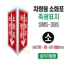차량용 질식소화포 삼각기둥 축광표지 SMS-39S (소) 70x160mm