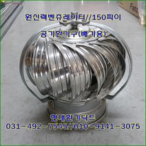 원심력벤츄레이터//무동력벤츄레이터//150파이//상부//(하부PVC-상부알루미늄)
