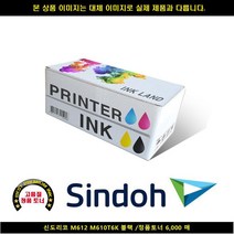 [SIND] SIND 신도리코 M612 M610T6K 블랙/정품토너6000매 신도리코복합기잉크 신도리코프린터잉크 신도리코드럼 신도리코재, 1, 빠른발송선택