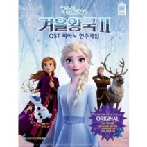 [삼호뮤직] 겨울왕국2 OST 피아노 연주곡집 Original Ver