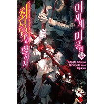 S SNOVEL 최심부로 향하자 이세계 미궁의 14권