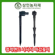 점적앤드 나사식 마감꽂이