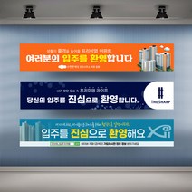 아파트 입주환영 현수막 실사 행사 플랜카드 대형, 1개, 시안06 일반나무+끈