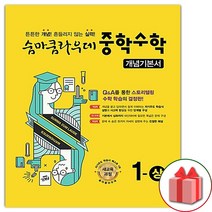 선물+2023년 숨마쿰라우데 중학 수학 개념기본서 1-상 중등 1-1, 중등1학년