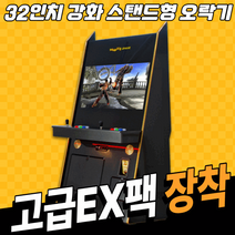 노리박스 32인치 N-STGB32 강화유리 블랙 스탠드형 오락실게임기 (고급DX팩), 03.고급팩EX (DX기능+화질개선+철권6가능)