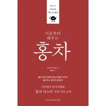기초부터 배우는 홍차 : 사단법인 한국티협회 홍차 마스터 지정 교재