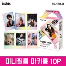 후지필름 정품 인스탁스 미니필름 디자인필름 골라담기 기획전, 미니필름_마카롱 1팩(10장)