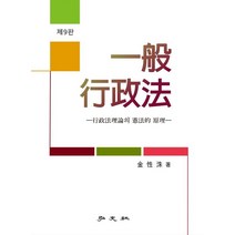 일반행정법:, 일반행정법, 김성수(저),홍문사,(역)홍문사,(그림)홍문사, 홍문사