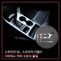 MODNEY 올뉴스포티지QL 스포티지 더볼드 기어박스커버 기어패널프레임 카본수전사 몰딩 인테리어 자동차용품