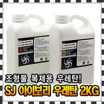 레진 2kg (아이보리) /SJ 경질 무발포 우레탄 - E011