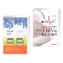 (서점추천) 겸손한 공감 + 스트레스 클리닉에서 심박변이도 HRV의 활용과 해석 (전2권), 더퀘스트