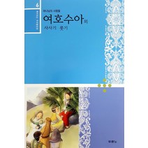 여호수아 외 사사기 룻기:하나님의 사람들, 두란노서원