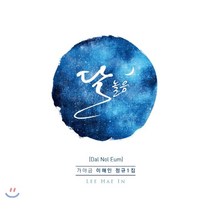 [CD] 이해인 1집 - 달놀음