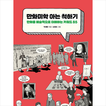 팬덤북스 만화미학 아는 척하기 +미니수첩제공, 박세현