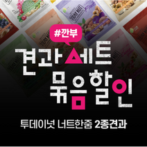 자연루 투데이넛 너트한줌 2종 견과모음 깐부 세트 [하루견과 20g 30봉씩 x 2가지맛 총 60개입] 견과류, 옵션1. 요거트+럭셔리
