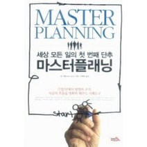 [개똥이네][중고-중] 마스터플래닝