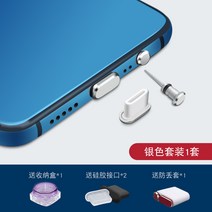 이어폰마개 Type-c 폰 더스트 플러그 p30 화웨이 메이트20 홍미 k20pro 안드로이드 충전구 오포레노 이어폰 홀 노바5 아너 샤오미 9Find 메탈 전원 액세서리 쿠, 02 충전 플러그+耳机塞실버★보내기4개별 사은품