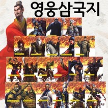 2021 뉴 영웅별 삼국지 (전20권) 어린이 만화 삼국지
