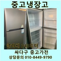 [중고]클라쎄 일반 메탈 냉장고 243리터, 클라쎄