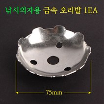 [붕어하늘] 낚시의자용 금속 오리발 1EA (스텐 종발이) 좌대가능