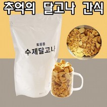 은송푸드 수제 달고나(500g) 추억의 간식 토핑 분태 홈카페 커피 라떼 크런치 한국의 사탕, 1개, 500g