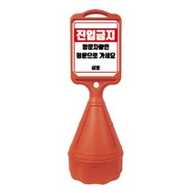 직사각 오뚜기 주차금지 표지판 / 안내판 입간판 진입금지, 반사기성