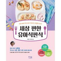 세상 편한 유아식판식 : 셰프아빠와 닥터아빠가 알려주는 맞춤형 유아식
