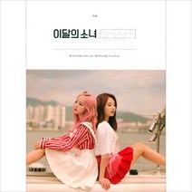 이달의 소녀 (하슬 & 비비) - HaSeul & ViVi 재발매 (미개봉 새제품)