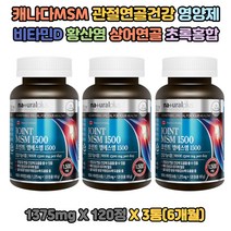식약처 인정 캐나다 직수입 JOINT MSM 1500 먹는유황 햇빛비타민 칼마디 무릎관절 산후여성 턱 50대 손가락 장년 발가락 60대 손마디 갱년 다리 실버 발 70대 물렁뼈