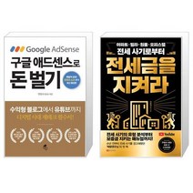 구글 애드센스로 돈 벌기 + 전세금을 지켜라 (마스크제공)
