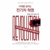 미래를 달리는 전기차 혁명 전기차 혁명이 불러올 미래의 시장, 상품명