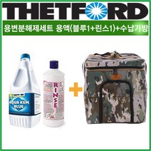 리오아웃도어 캠핑용변분해제세트 THETFORD FIAMMA 데포드 아쿠아캠블루 2리터+피아마 슈퍼린스 1리터+mbr포타포티가방 용변분해/휴대용가방/똥약/세정제 1세트, .F피아마블루2리터+피아마린스1리터+345mbr가방