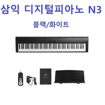 삼익 디지털피아노 N3(스테이지피아노), 블랙